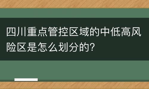 四川重点管控区域的中低高风险区是怎么划分的?