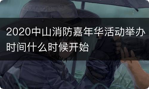 2020中山消防嘉年华活动举办时间什么时候开始