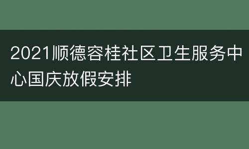 2021顺德容桂社区卫生服务中心国庆放假安排