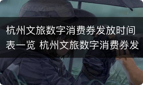 杭州文旅数字消费券发放时间表一览 杭州文旅数字消费券发放时间表一览图片