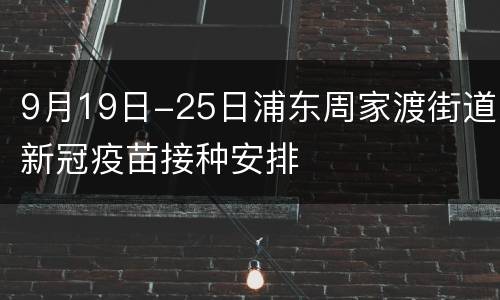 9月19日-25日浦东周家渡街道新冠疫苗接种安排