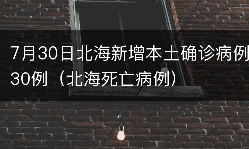 7月30日北海新增本土确诊病例30例（北海死亡病例）