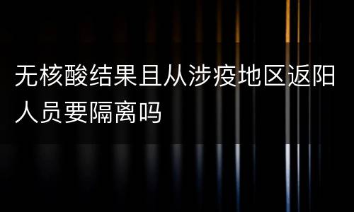无核酸结果且从涉疫地区返阳人员要隔离吗