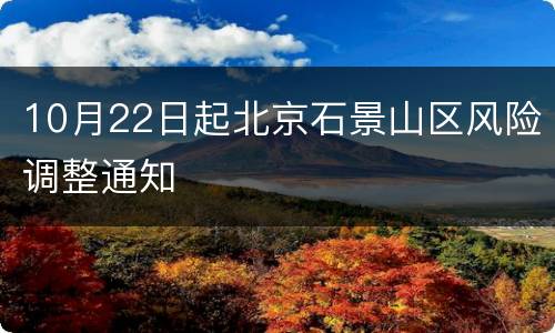 10月22日起北京石景山区风险调整通知