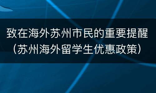 致在海外苏州市民的重要提醒（苏州海外留学生优惠政策）