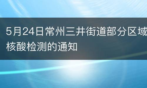 5月24日常州三井街道部分区域核酸检测的通知
