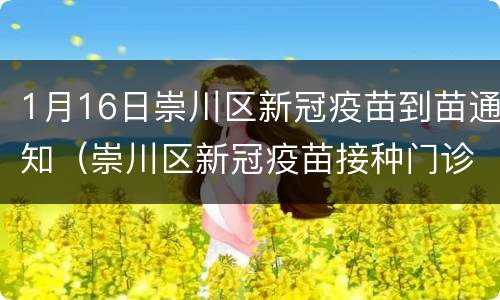 1月16日崇川区新冠疫苗到苗通知（崇川区新冠疫苗接种门诊公示）