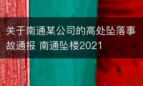 关于南通某公司的高处坠落事故通报 南通坠楼2021