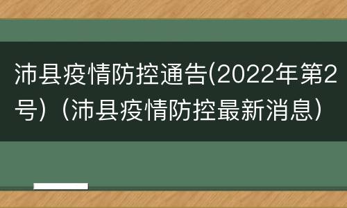 沛县疫情防控通告(2022年第2号)（沛县疫情防控最新消息）