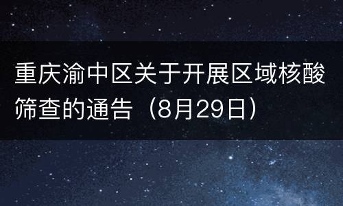 重庆渝中区关于开展区域核酸筛查的通告（8月29日）