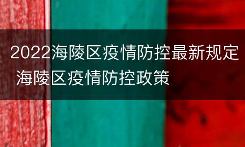 2022海陵区疫情防控最新规定 海陵区疫情防控政策