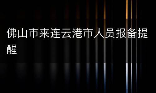 佛山市来连云港市人员报备提醒