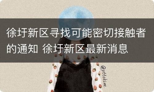 徐圩新区寻找可能密切接触者的通知 徐圩新区最新消息