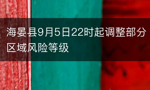 海晏县9月5日22时起调整部分区域风险等级
