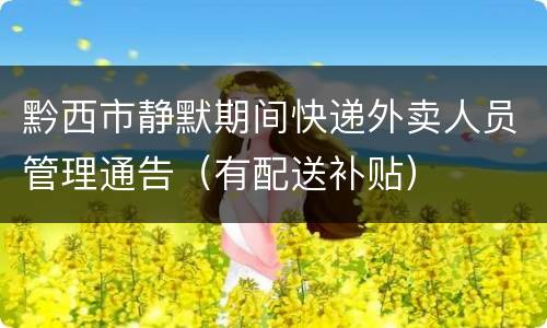 黔西市静默期间快递外卖人员管理通告（有配送补贴）