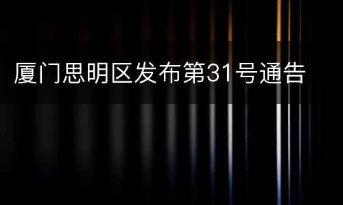 厦门思明区发布第31号通告