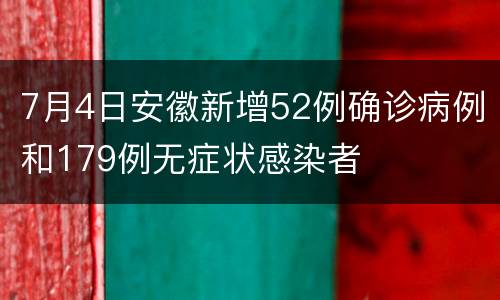 7月4日安徽新增52例确诊病例和179例无症状感染者