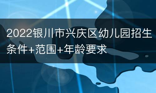 2022银川市兴庆区幼儿园招生条件+范围+年龄要求