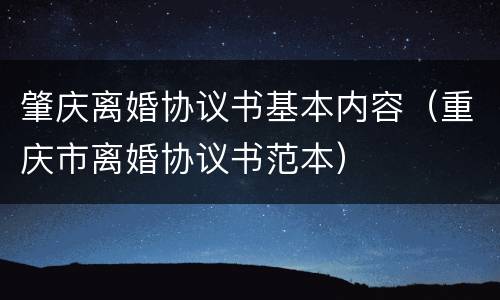 肇庆离婚协议书基本内容（重庆市离婚协议书范本）