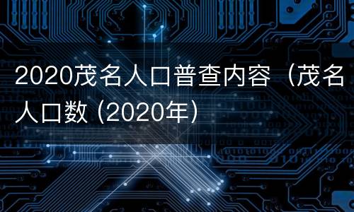 2020茂名人口普查内容（茂名人口数 (2020年）
