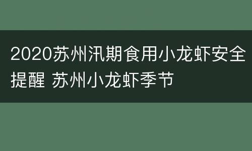 2020苏州汛期食用小龙虾安全提醒 苏州小龙虾季节
