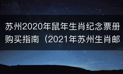 苏州2020年鼠年生肖纪念票册购买指南（2021年苏州生肖邮票首发）
