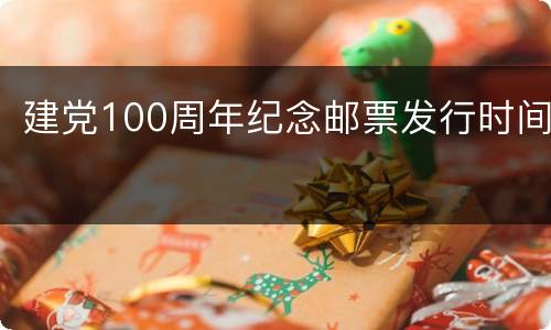 建党100周年纪念邮票发行时间