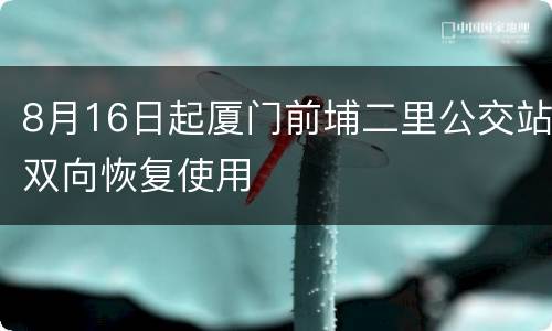 8月16日起厦门前埔二里公交站双向恢复使用