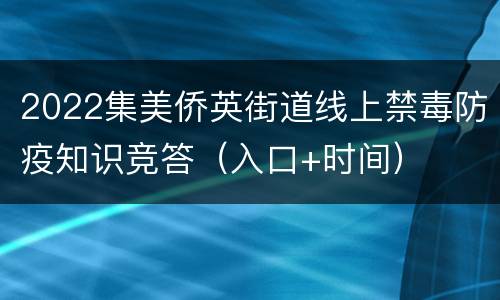 2022集美侨英街道线上禁毒防疫知识竞答（入口+时间）