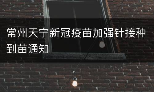 常州天宁新冠疫苗加强针接种到苗通知