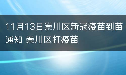 11月13日崇川区新冠疫苗到苗通知 崇川区打疫苗