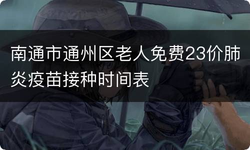 南通市通州区老人免费23价肺炎疫苗接种时间表