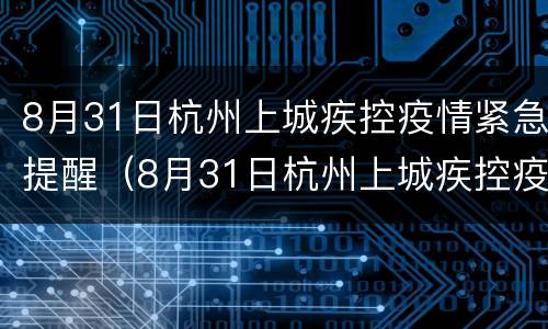8月31日杭州上城疾控疫情紧急提醒（8月31日杭州上城疾控疫情紧急提醒通知）