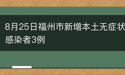 8月25日福州市新增本土无症状感染者3例