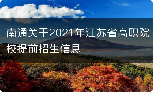 南通关于2021年江苏省高职院校提前招生信息