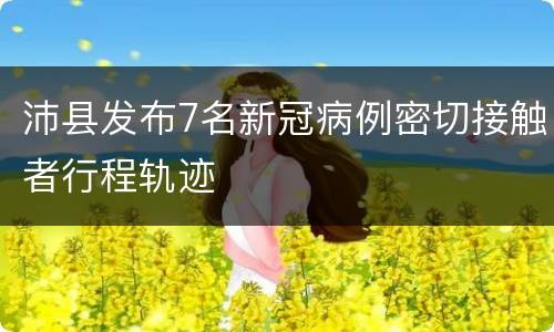 沛县发布7名新冠病例密切接触者行程轨迹