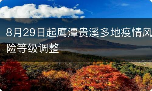 8月29日起鹰潭贵溪多地疫情风险等级调整