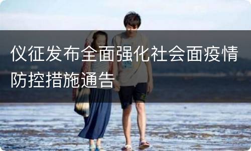 仪征发布全面强化社会面疫情防控措施通告