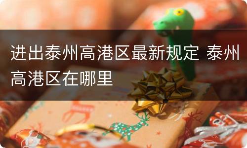 进出泰州高港区最新规定 泰州高港区在哪里