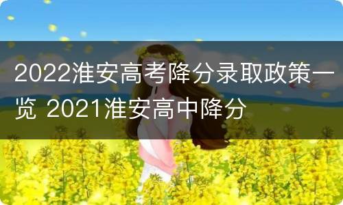 2022淮安高考降分录取政策一览 2021淮安高中降分