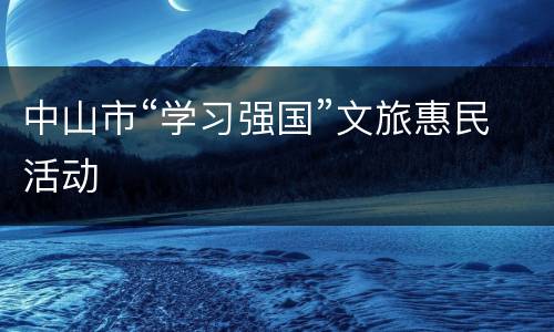中山市“学习强国”文旅惠民活动