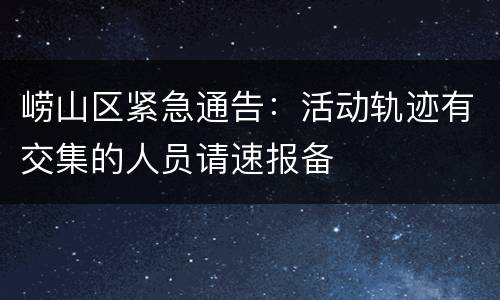 崂山区紧急通告：活动轨迹有交集的人员请速报备