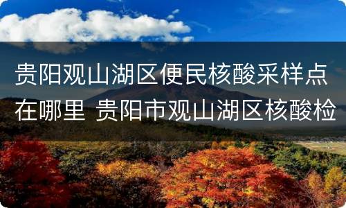 贵阳观山湖区便民核酸采样点在哪里 贵阳市观山湖区核酸检测点