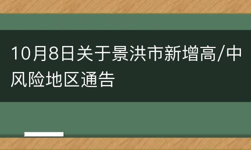 10月8日关于景洪市新增高/中风险地区通告