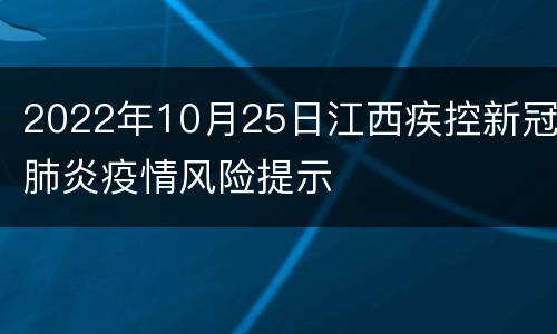2022年10月25日江西疾控新冠肺炎疫情风险提示