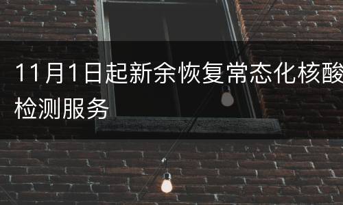 11月1日起新余恢复常态化核酸检测服务