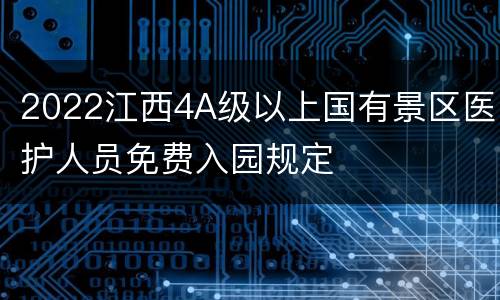 2022江西4A级以上国有景区医护人员免费入园规定
