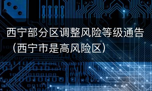 西宁部分区调整风险等级通告（西宁市是高风险区）