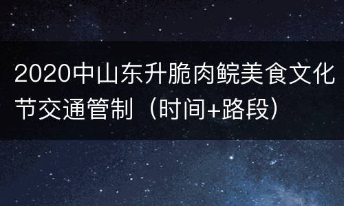 2020中山东升脆肉鲩美食文化节交通管制（时间+路段）