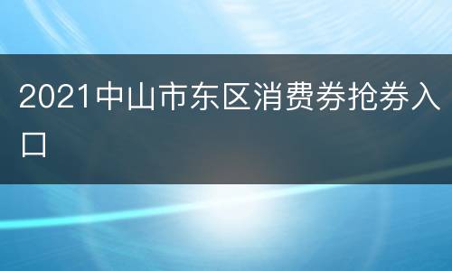 2021中山市东区消费券抢券入口